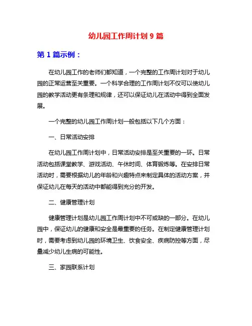 幼儿园工作周计划9篇