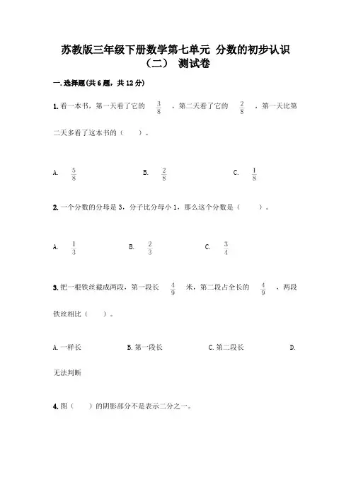 苏教版三年级下册数学第七单元 分数的初步认识(二) 测试卷附完整答案(易错题)