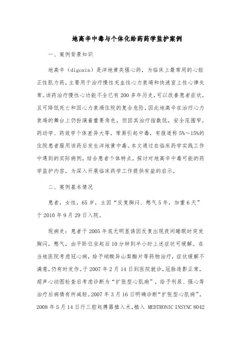 地高辛中毒与个体化给药药学监护案例