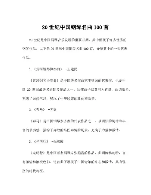 20世纪中国钢琴名曲100首