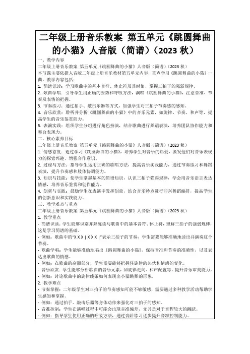 二年级上册音乐教案第五单元《跳圆舞曲的小猫》人音版(简谱)(2023秋)