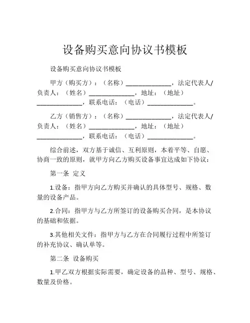 设备购买意向协议书模板