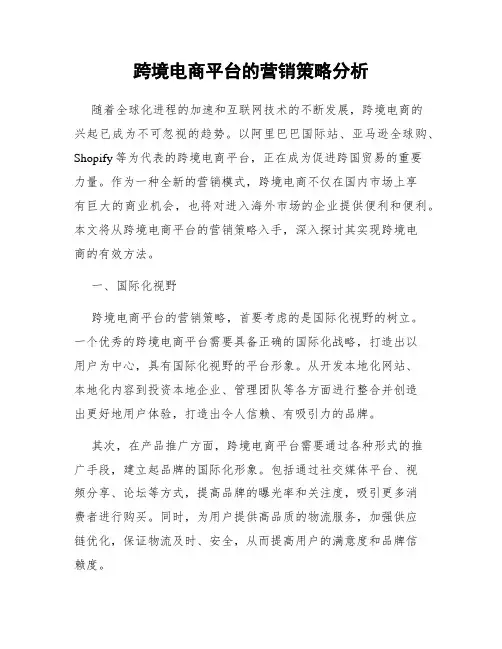 跨境电商平台的营销策略分析