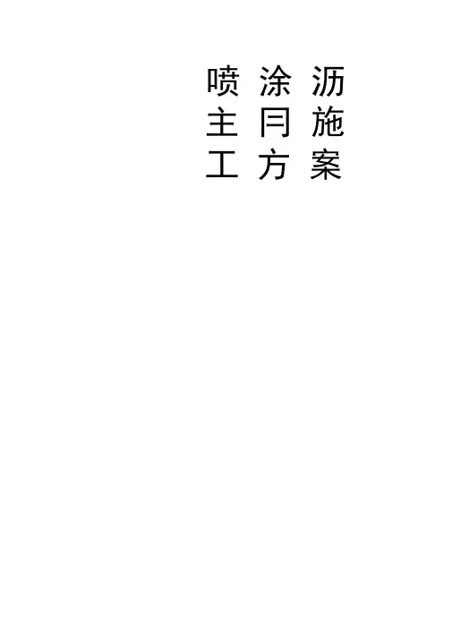 喷涂沥青施工方案