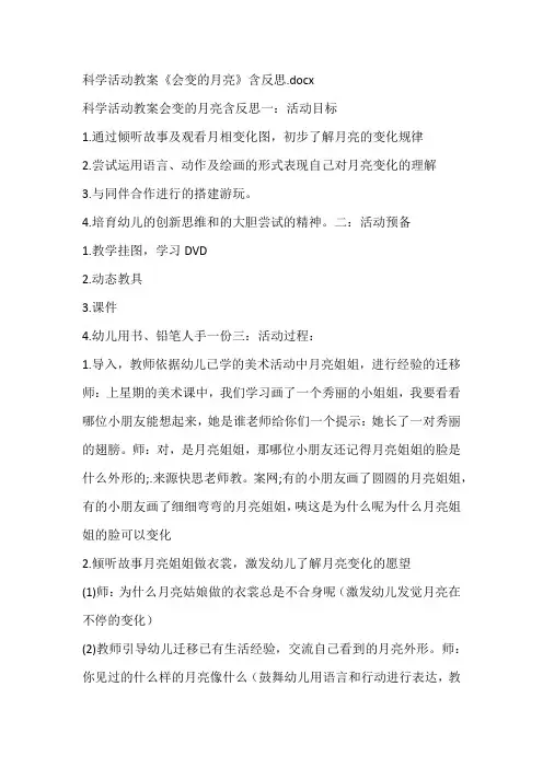 科学活动教案《会变的月亮》含反思