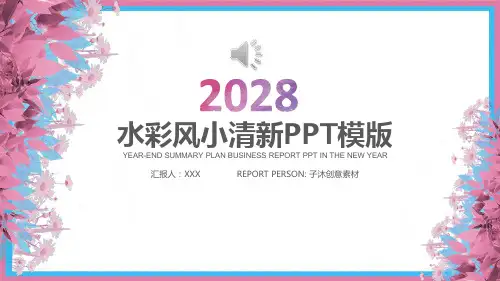 模板PPT 商务汇报总结推荐通用 艺术水彩风 (24)