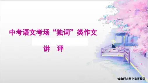 中考语文考场“独词”类作文讲评 PPT优秀课件