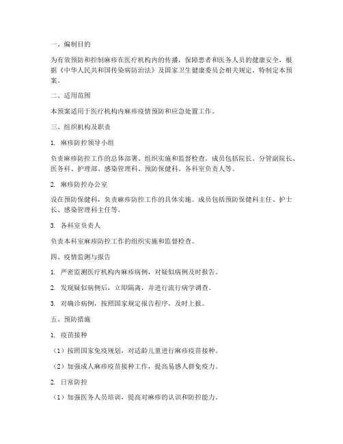 医疗机构麻疹应急预案