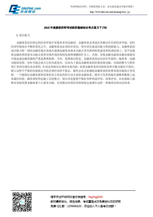 2015年高级经济师考试经济基础知识考点复习下(78)