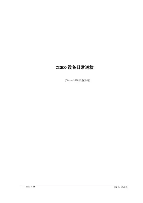 CISCO设备日常巡检