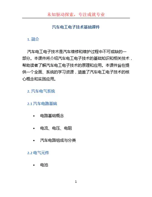汽车电工电子技术基础课件