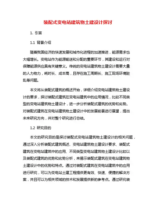 装配式变电站建筑物土建设计探讨
