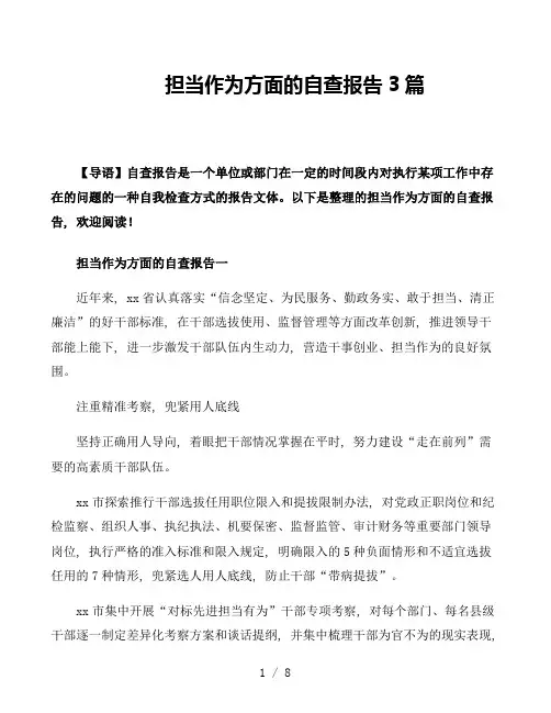 担当作为方面的自查报告3篇