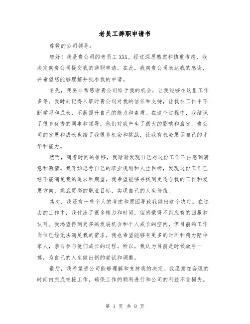 老员工辞职申请书（六篇）