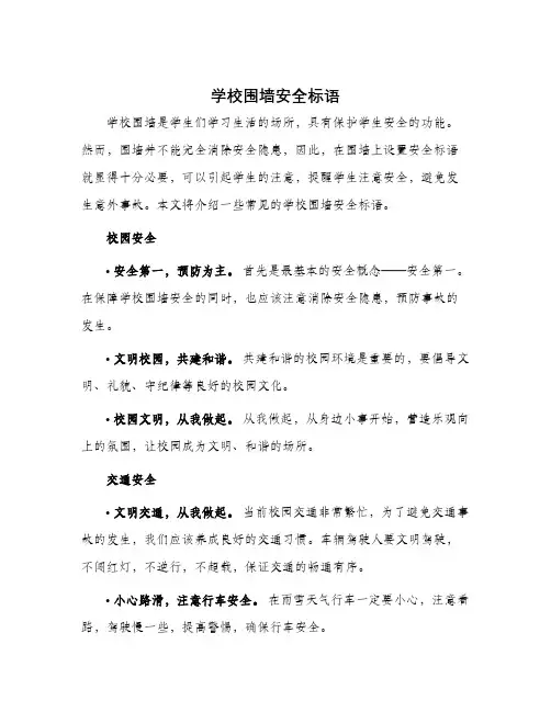 学校围墙安全标语