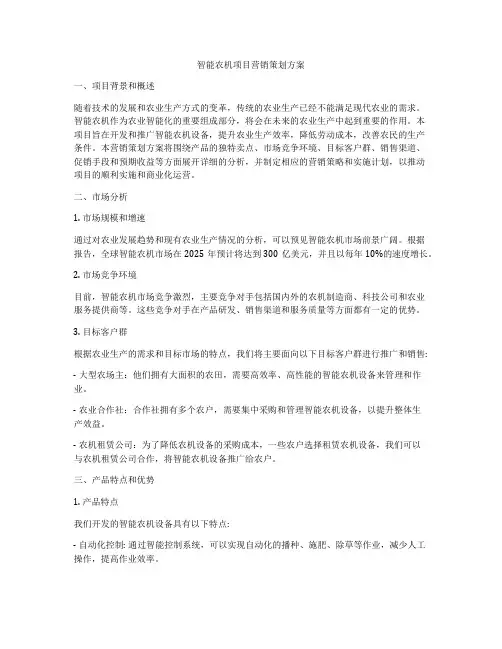 智能农机项目营销策划方案