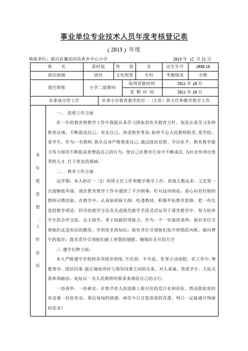 2-1-事业单位专业技术人员年度考核登记表 - 副本