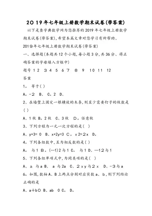 七年级上册数学期末试卷(带答案)