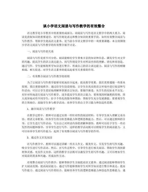 谈小学语文阅读与写作教学的有效整合