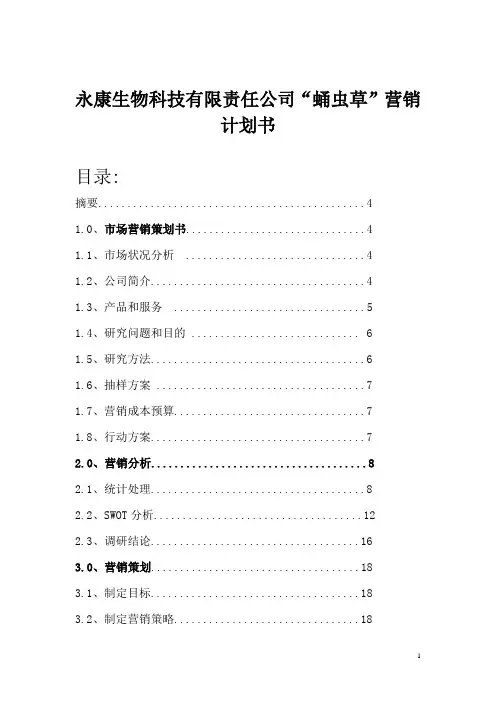 永康生物科技有限责任公司“蛹虫草”营销计划书
