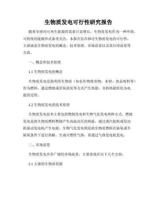生物质发电可行性研究报告