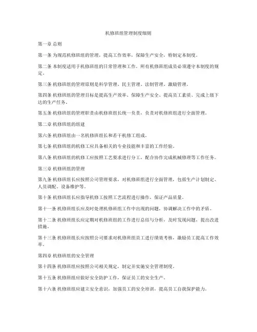 机修班组管理制度细则