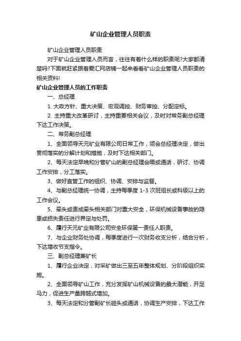 矿山企业管理人员职责