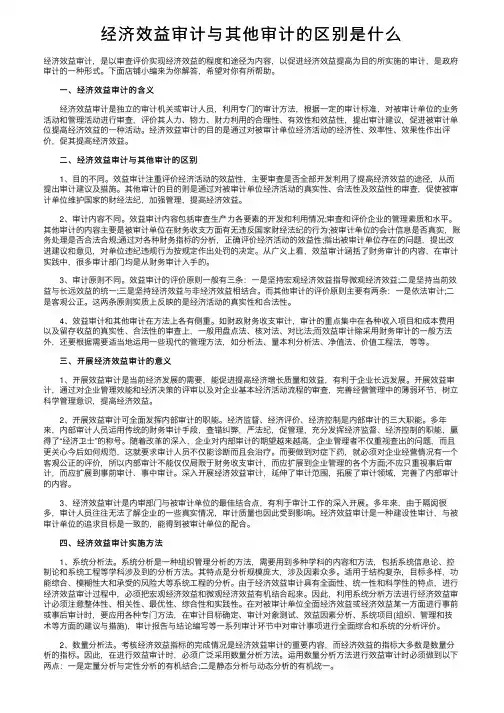 经济效益审计与其他审计的区别是什么