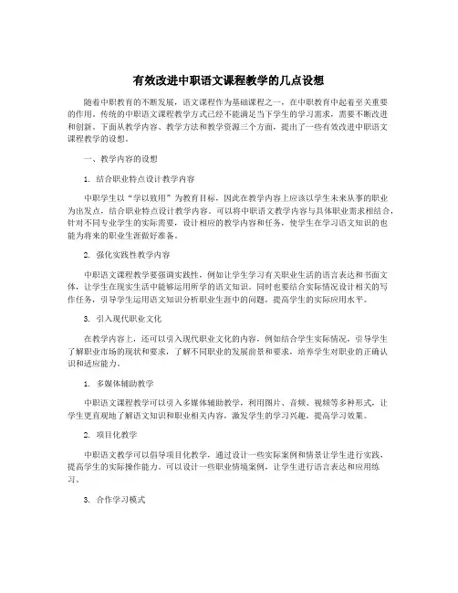 有效改进中职语文课程教学的几点设想