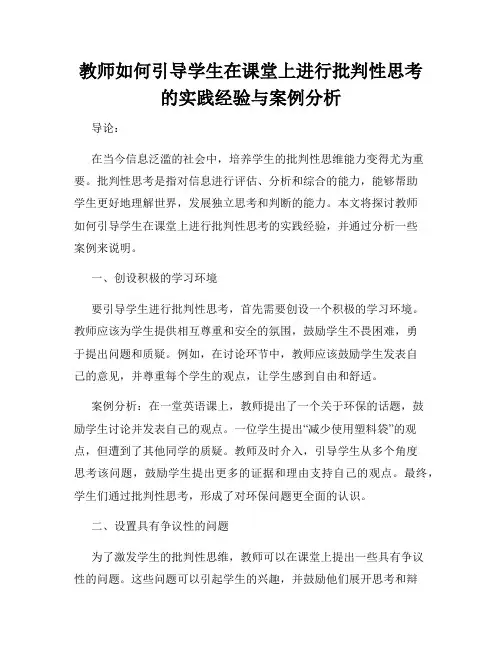 教师如何引导学生在课堂上进行批判性思考的实践经验与案例分析