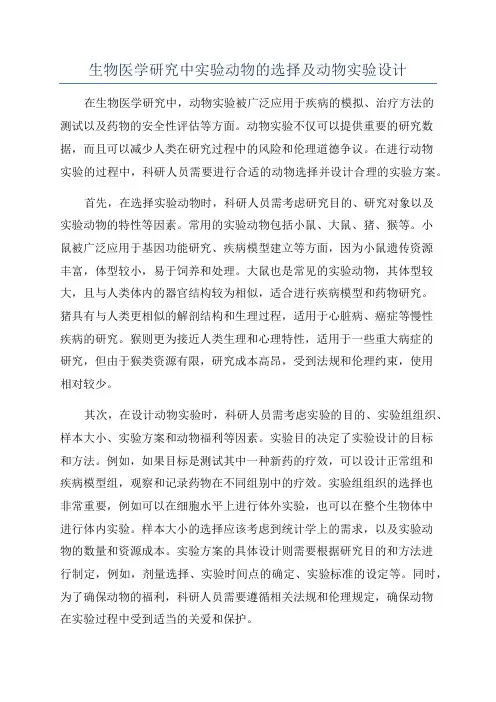 生物医学研究中实验动物的选择及动物实验设计