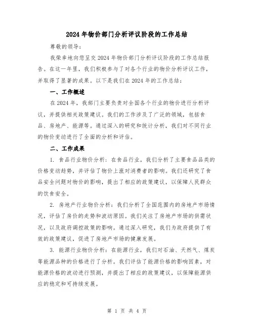 2024年物价部门分析评议阶段的工作总结（2篇）