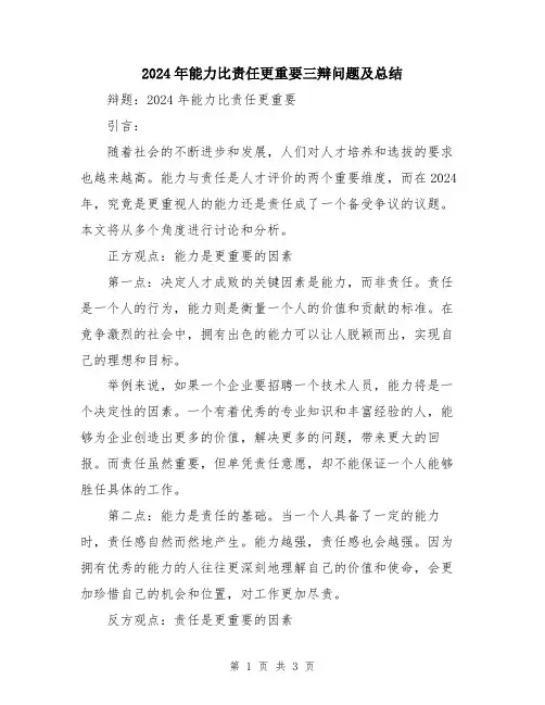 2024年能力比责任更重要三辩问题及总结