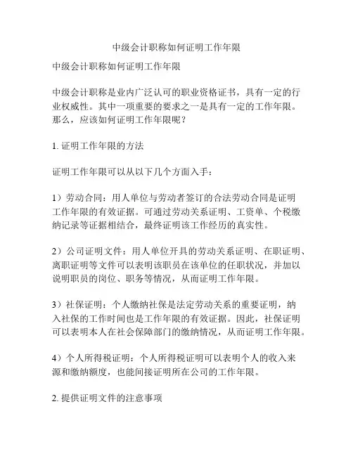 中级会计职称如何证明工作年限