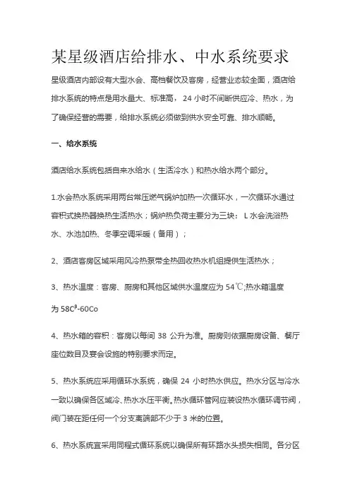 某星级酒店给排水、中水系统要求