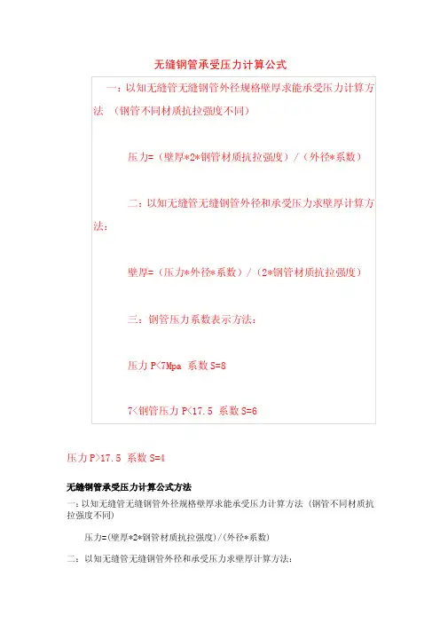 无缝钢管承受压力计算公式