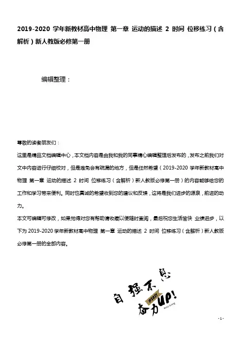 2020学年新教材高中物理第一章运动的描述2时间位移练习(含解析)新人教版必修第一册(最新整理)