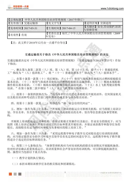 中华人民共和国船员培训管理规则(2017年修订)