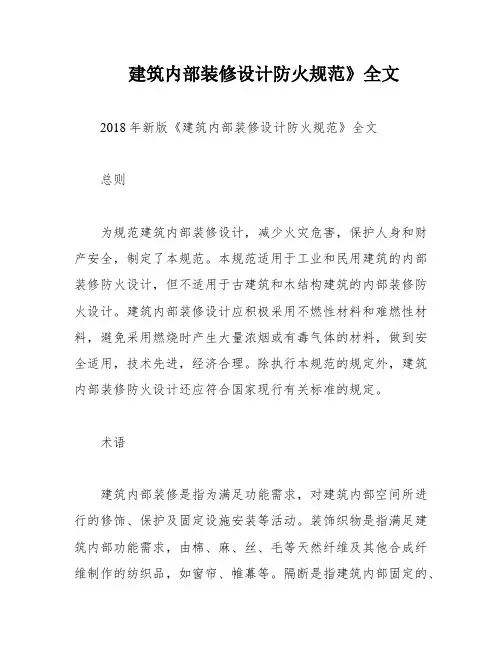 建筑内部装修设计防火规范》全文