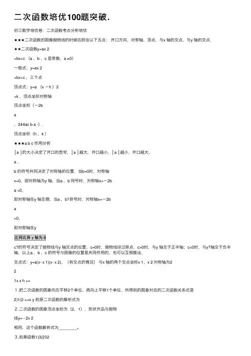二次函数培优100题突破.
