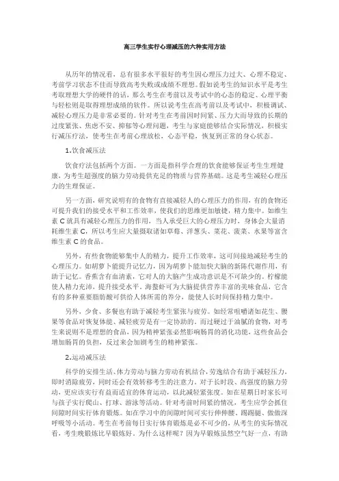 高三学生进行心理减压的六种实用方法