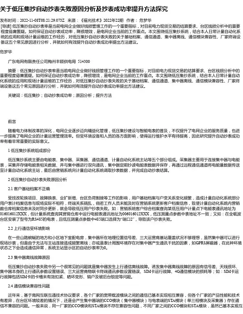 关于低压集抄自动抄表失败原因分析及抄表成功率提升方法探究