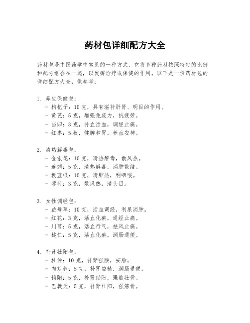 药材包详细配方大全