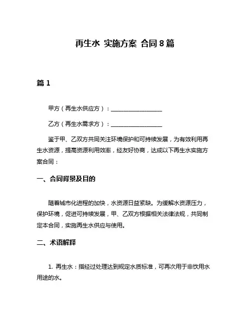再生水 实施方案 合同8篇
