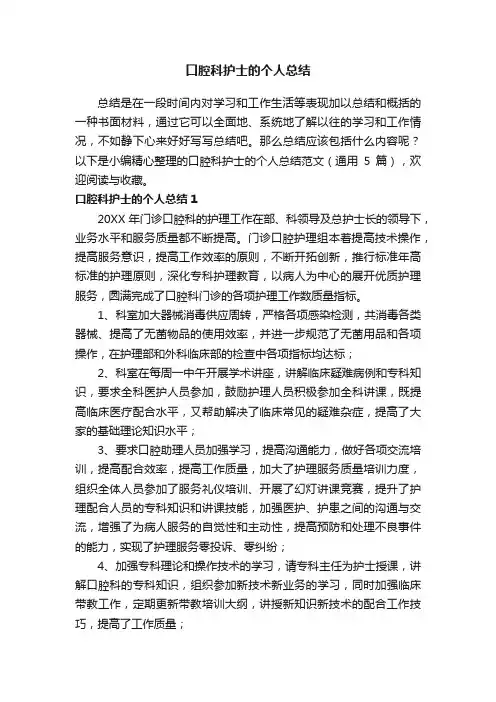 口腔科护士的个人总结范文（通用5篇）