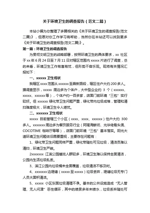 关于环境卫生的调查报告（范文二篇）