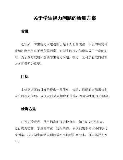 关于学生视力问题的检测方案