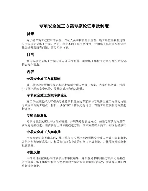 专项安全施工方案专家论证审批制度
