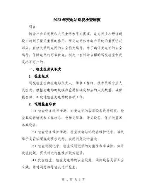 2023年变电站巡视检查制度