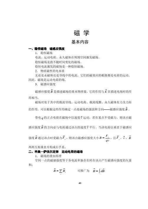 大学物理磁学部分复习资料..
